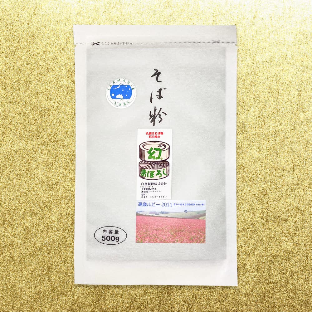 タスマニアそば粉高嶺ルビー2011丸抜きそば粉石臼挽き「幻」